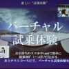 VRアプリによって、02の性能を360度体験