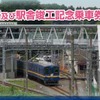 新駅舎と自由通路の使用開始に伴い記念切符も発売される。