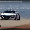 パイクスピークの「タイムアタック2」クラスを制した新型アキュラ（ホンダ）NSX