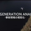 DJI Stories『NEW GENERATION ANALYSIS-事故現場の視覚化』より