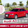 アウディ A3セダン を教習車として導入