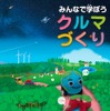 小学生向けのパンフレット「みんなで学ぼうクルマづくり」