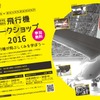 飛行機ワークショップ2016