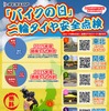 ダンロップ「バイクの日」二輪タイヤ安全点検