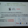 WWF トヨタ 共同会見