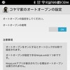 オートオープンの設定画面。オンにしてBluetoothの通信範囲にいると定期的に開いてしまうことに注意