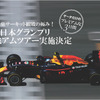 2016日本グランプリ プレミアムツアー