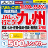 「JALダイナミックパッケージ　JALで行こう九州ふっこう割」
