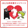 JAL九州応援キャンペーン