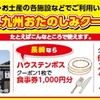 JAL九州 おたのしみクーポン