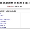 合格発表
