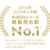 N-BOXシリーズ 2015年 2016年上半期軽販売台数 No.1 ロゴマーク