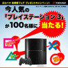 プレステ3が当たる　省燃費フェアキャンペーン…横浜ゴム