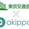 akippaと東京交通会館が提携