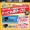 イエローハットで、モバHO! チューナーを特別価格