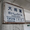 柱に設置されていた大将軍駅の駅名標。比較的きれいな状態で残っている。