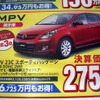 【新車値引き情報】新生活応援…ミニバンのタイムセールスだって?