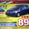 【新車値引き情報】新生活応援…コンパクトカー、おまけ付き