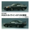 『R32スカイラインGT-Rの開発』