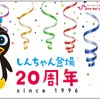 記念切符のイメージ。乗車券2枚と「しんちゃん」のイラストが描かれている。