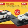 国産名車コレクション スペシャルスケール1/24