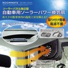 ルームメイト 自動車用ソーラーパワー換気扇 EB-RM1200A