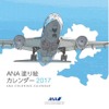 新作「ANA塗り絵カレンダー」の