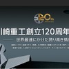 川崎重工創立120周年記念展の特設サイト