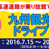 九州観光周遊ドライブパス