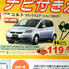 【新車値引き情報】欧米ブランドもあります…コンパクトカー各種