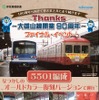 大雄山線90周年「ファイナル・イベント」の案内。5000系の5501編成が昔の塗装に塗り替えられる。