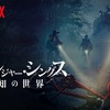 ストレンジャー・シングス（未知の世界）