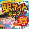 「駅サイトまつり」の案内。今年は10月16日に開催される。