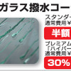 サマーセールメニュー「フロントガラス撥水コーティング」