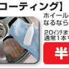 サマーセールメニュー「ホイールコーティング」