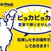 クイックウォッシュ