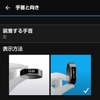 画面表示の切り替えは本体ではできないので、スマホかパソコンで設定変更する