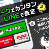 バイク王LINE公式アカウント「LINEで査定」