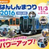 「はんしんまつり2016」の案内。今年も11月3日に行われる。