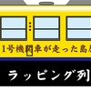 ラッピング車両のイメージ。1号機関車のイラストが車体に描かれる。