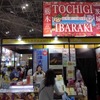 魅力度で“万年最下位”を更新続ける茨城県は栃木県と共同出展