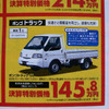 【新車値引き情報】このプライスでこの新車を購入できる!　トラックも!!