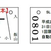 記念入場券は『ロマン号』停車各駅の入場券をセットして販売される。