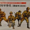 1/35「帝国陸軍歩兵[関東軍1939]」