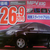 売り切れ御免---新車値引き情報　ミニバン決算価格