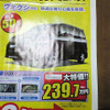 売り切れ御免---新車値引き情報　明日はミニバンを買うのだ