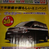 売り切れ御免---新車値引き情報　明日はミニバンを買うのだ