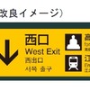 案内表示の改良イメージ。訪日客向けの改良を行う。