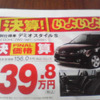 売り切れ御免---新車値引き情報　決算プライス、最終価格!!