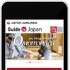 「JAL Guide to Japan」スマホサイトのイメージ